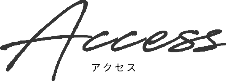アクセス